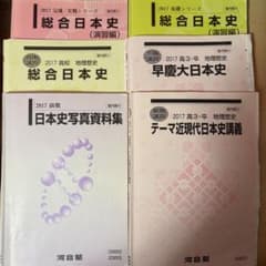 河合塾 2017年度 日本史教材 6冊セット - メルカリ