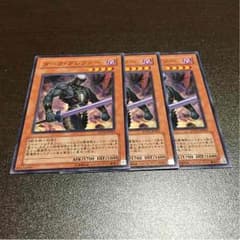 遊戯王 ダーク・グレファー ３枚のサムネイル