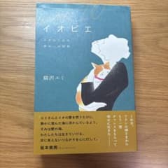 イオビエ ～イオがくれた幸せへの切符のサムネイル