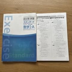 高校新演習 スタンダード 数学I・A 解答解説付のサムネイル