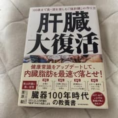 肝臓大復活 栗原毅 東洋経済新報社のサムネイル