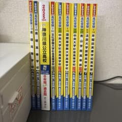 早稲田実業 早稲田大阪 青学 ICU 中央 法政 青稜他 高校受験過去問