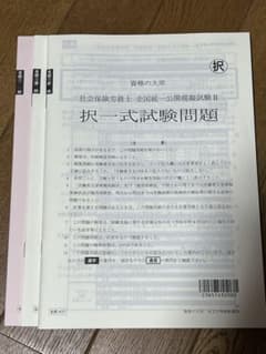 大原 社会保険労務士 模試 直前対策 社労士 全国統一公開模擬試験 2023のサムネイル
