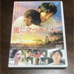 風に立つライオン dvdのサムネイル