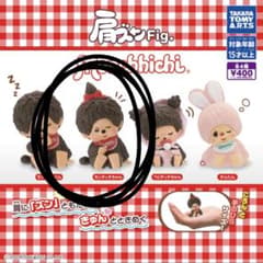 肩ズンFig. モンチッチちゃん フィギュアのサムネイル