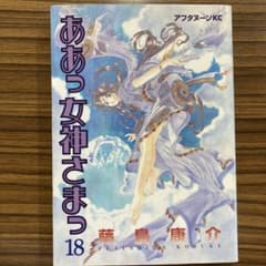 ああっ女神さまっ 18 - メルカリ