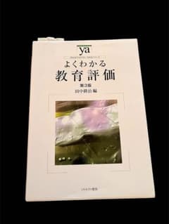 よくわかる教育評価 第3版 ミネルヴァ書房のサムネイル