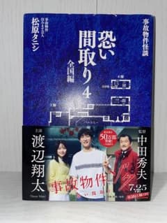 恐い間取り4 全国編 松原タニシのサムネイル