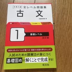 大学入試全レベル問題集古文. 1 新品未使用のサムネイル