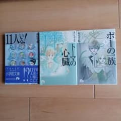 萩尾望都 小学館文庫 3冊セット - メルカリ