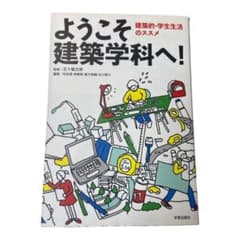 ようこそ建築学科へ! : 建築的・学生生活のススメのサムネイル