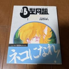 B型同盟 1巻 高河ゆん ニュータイプ100%コミックスのサムネイル