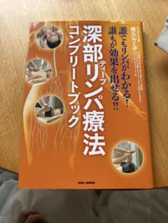 深部ディープリンパ療法コンプリートブックのサムネイル