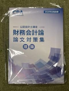 財務会計論 文対策集 理論 2026年合格目標のサムネイル