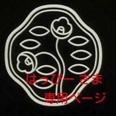 はっぴー さま   専用ページのサムネイル