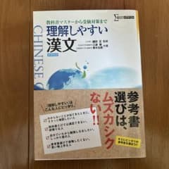 理解しやすい漢文のサムネイル