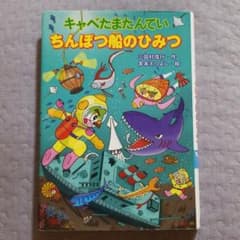 キャベたまたんていちんぼつ船のひみつのサムネイル