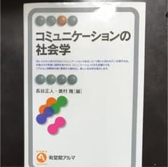 コミュニケーションの社会学のサムネイル