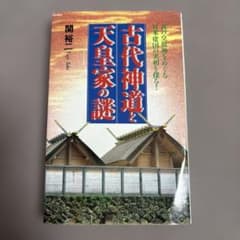 古代神道と天皇家の謎 関裕二 日本建国 歴史解説書のサムネイル