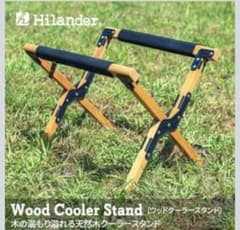 Hilander Wood Cooler Standのサムネイル