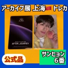 ボイプラ サンヒョン アーカイブ展 2週目 week2 トレカ 6枚セット サンヒョン 2週目 トレカ コンプ 10枚 ボイプラ2 アーカイブ展