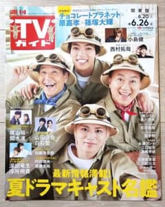 週刊TVガイド 2026年 6.26号 【切り抜き無し】 - メルカリ