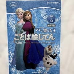 アナと雪の女王 ことば絵じてん CD付きのサムネイル