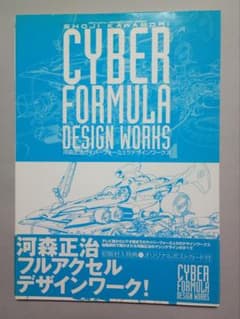 ムービック 河森正治 サイバーフォーミュラ デザインワークス - メルカリ