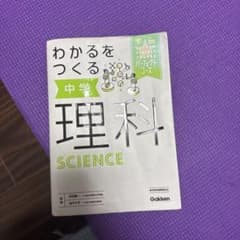 中学理科参考書のサムネイル