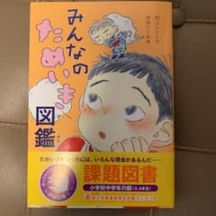 2022課題図書　みんなのためいき図鑑のサムネイル