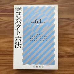 岩波コンパクト六法 昭和64年版のサムネイル