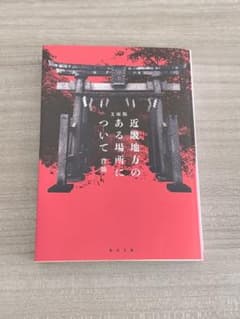 文庫版 近畿地方のある場所について　初版のサムネイル