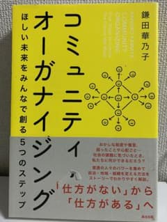 コミュニティ・オーガナイジング ほしい未来をみんなで創る5つのステップのサムネイル