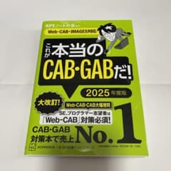 これが本当のCAB・GABだ! 2025年度版 【Web―CAB・IMAGES…のサムネイル