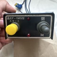⭐️美品⭐️大特価⭐️田村コボレーン ダンプ コボレーン操作スイッチ【EF-25型】⭐️ ⭐️田村コボレーン ダンプ コボレーン操作スイッチ【EF-1MS型