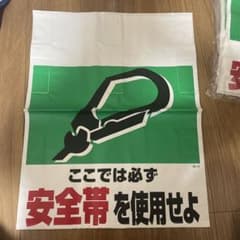 安全標識 標示用　4枚セット