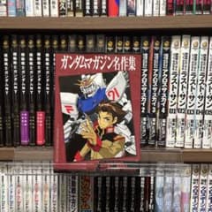 ガンダムマガジン名作集のサムネイル