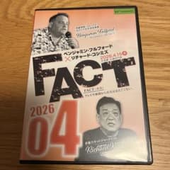 ベンジャミン・フルフォード×リチャード・コシミズ「FACT2026」04　DVDのサムネイル