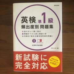 英検準1級頻出度別問題集のサムネイル