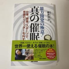 真の催眠 新井洋次のサムネイル