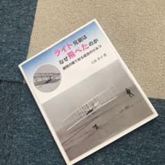 ライト兄弟はなぜ飛べたのか : 紙飛行機で知る成功のひみつのサムネイル