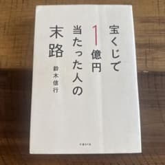 宝くじで1億円当たった人の末路のサムネイル