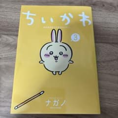 ちいかわ なんか小さくてかわいいやつ 3のサムネイル