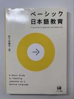 ベーシック日本語教育のサムネイル