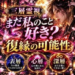 【初回限定】三層霊視｜占い 恋愛 本音 未来 縁結び 復縁 片想い 不倫 浮気のサムネイル