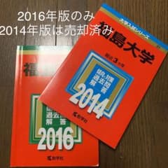 福島大学赤本　2016年版のサムネイル