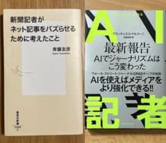 【2冊セット】新聞記者がネット記事をバズらせるために考えたこと AI記者最新報告のサムネイル