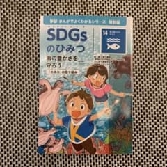 SDGsのひみつ 海の豊かさを守ろう 14号のサムネイル