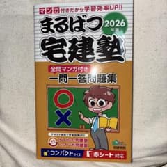 まるばつ宅建塾 2026年版 一問一答問題集　宅建学院　宅建テキストのサムネイル