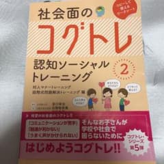 社会面のコグトレ 認知ソーシャルトレーニング2のサムネイル